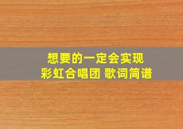 想要的一定会实现 彩虹合唱团 歌词简谱